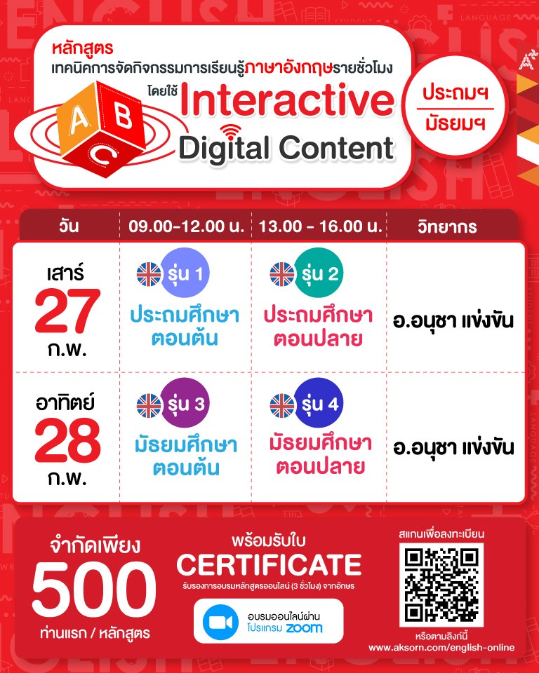 มาแล้ว!! คอร์สอบรมสำหรับครูภาษาอังกฤษ กับ หลักสูตร "เทคนิคการจัดกิจกรรมการเรียนรู้ภาษาอังกฤษรายชั่วโมง โดยใช้ Interactive Digital Content สำหรับผู้เรียน (ระดับประถมศึกษา-มัธยมศึกษา) 