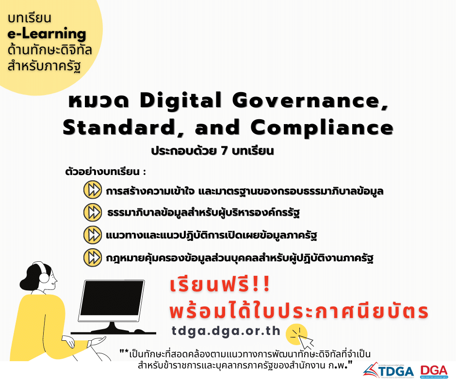 เรียนออนไลน์ฟรี !! ด้านทักษะดิจิทัลสำหรับบุคลากรภาครัฐ เพื่อ Upskill และ Reskill เรียนฟรี!! พร้อมรับเกียรติบัตร