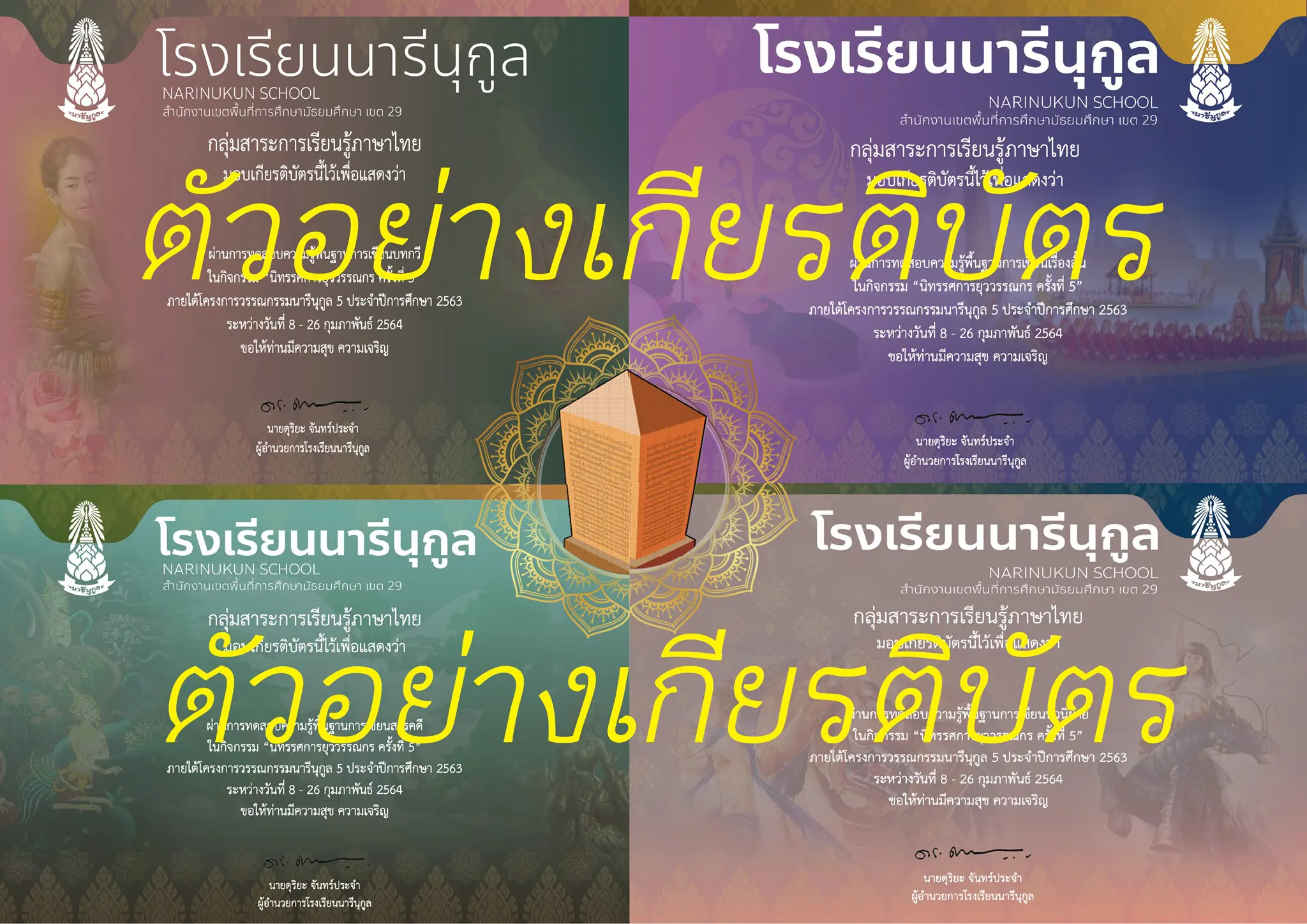 ขอเชิญทำแบบทดสอบออนไลน์ 4 หลักสูตร "วรรณกรรมนารีนุกูล" ผ่านเกณฑ์ ร้อยละ 80 ขึ้นไปจะได้รับเกียรติบัตร โดย โรงเรียนนารีนุกูล