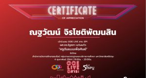 ขอเชิญรับชม OOE Live สาระ Ep1 ผศ.ดร.รัฐสภา แก่นแก้ว "ครูต้นแบบเพื่อศิษย์" ทำแบบสอบถามรับเกียรติบัตรฟรี!! โดย สํานักการจัดการศึกษาออนไลน์ มหาวิทยาลัยศรีปทุม