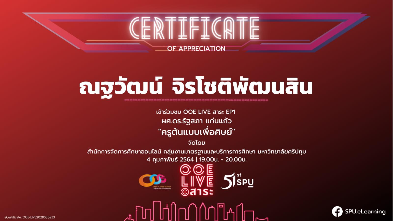 ขอเชิญรับชม OOE Live สาระ Ep1 ผศ.ดร.รัฐสภา แก่นแก้ว "ครูต้นแบบเพื่อศิษย์" ทำแบบสอบถามรับเกียรติบัตรฟรี!! โดย สํานักการจัดการศึกษาออนไลน์ มหาวิทยาลัยศรีปทุม