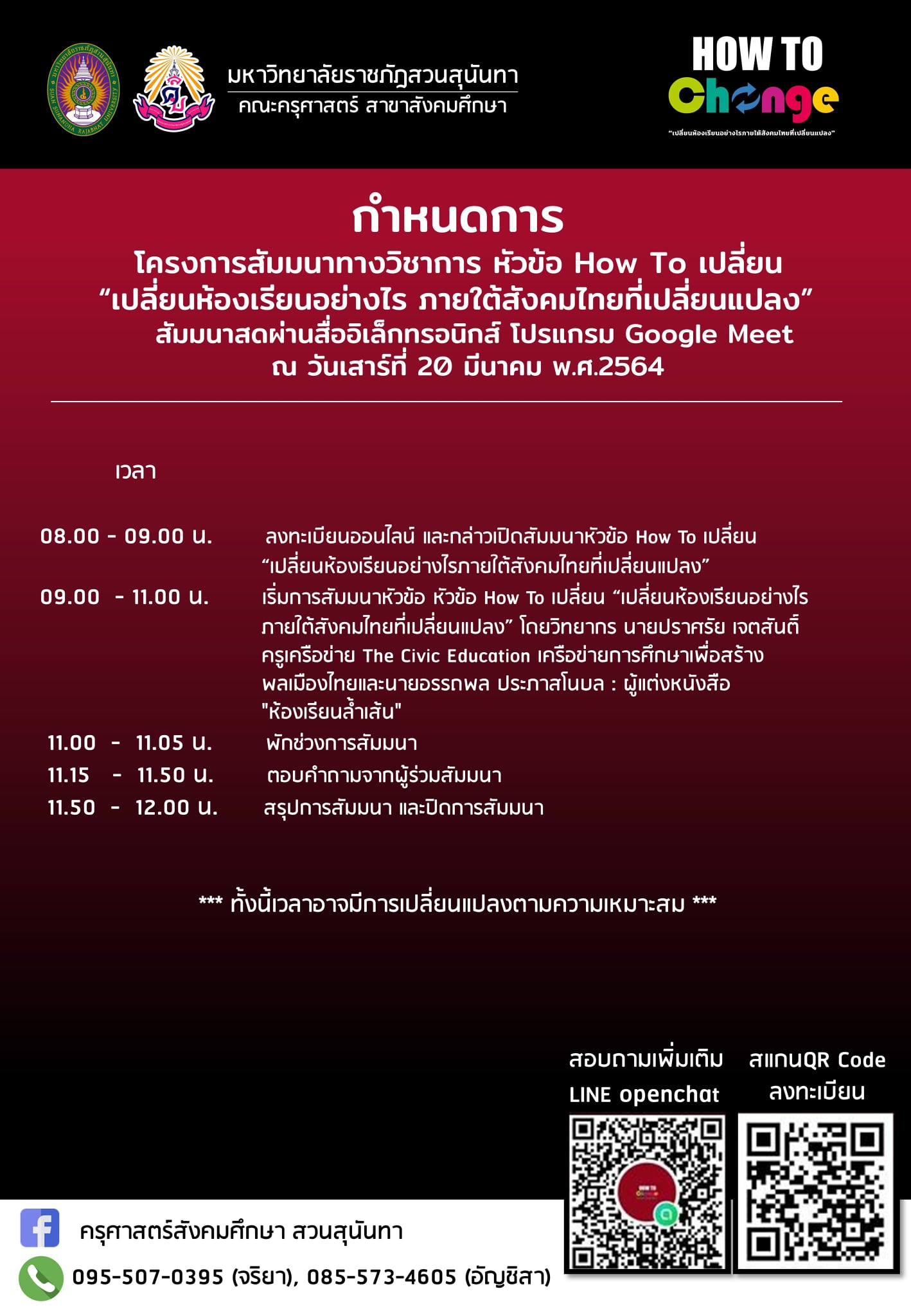 เชิญเข้าร่วม เสวนาออนไลน์ฟรีพร้อมรับเกียรติบัตร หัวข้อ How To เปลี่ยน “เปลี่ยนห้องเรียนอย่างไร ภายใต้สังคมไทยที่เปลี่ยนแปลง”