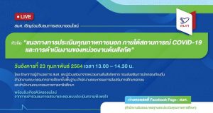สมศ. เชิญร่วมรับชมการเสวนาออนไลน์ แนวทางการประเมินคุณภาพภายนอก ภายใต้สถานการณ์ COVID-19 และการดำเนินงานของหน่วยงานต้นสังกัด พร้อมรับเกียรติบัตรออนไลน์ วันอังคารที่ 23 กุมภาพันธ์ 2564 เวลา 13.00 – 14.30 น.