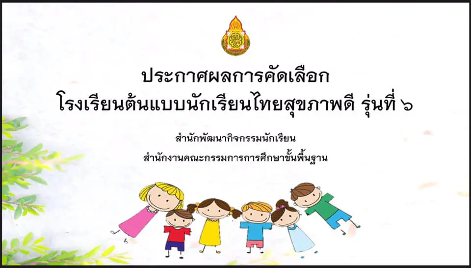 สพฐ.ประกาศผลการคัดเลือก โรงเรียนต้นแบบนักเรียนไทยสุขภาพดี รุ่นที่ 6 ระดับประเทศ จำนวน 263 โรงเรียน