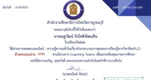 ขอเชิญทำแบบทดสอบออนไลน์ เรื่อง กระบวนการชุมชนการเรียนรู้ทางวิชาชีพ(PLC) ผ่านเกณฑ์ 80% รับเกียรติบัตร โดยสำนักงานศึกษาธิการจังหวัดกาญจนบุรี