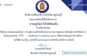 ขอเชิญทำแบบทดสอบออนไลน์ เรื่อง กระบวนการชุมชนการเรียนรู้ทางวิชาชีพ(PLC) ผ่านเกณฑ์ 80% รับเกียรติบัตร โดยสำนักงานศึกษาธิการจังหวัดกาญจนบุรี