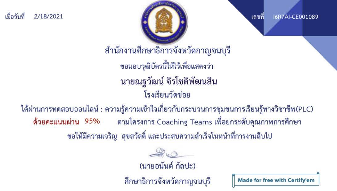 ขอเชิญทำแบบทดสอบออนไลน์ เรื่อง กระบวนการชุมชนการเรียนรู้ทางวิชาชีพ(PLC) ผ่านเกณฑ์ 80% รับเกียรติบัตร โดยสำนักงานศึกษาธิการจังหวัดกาญจนบุรี