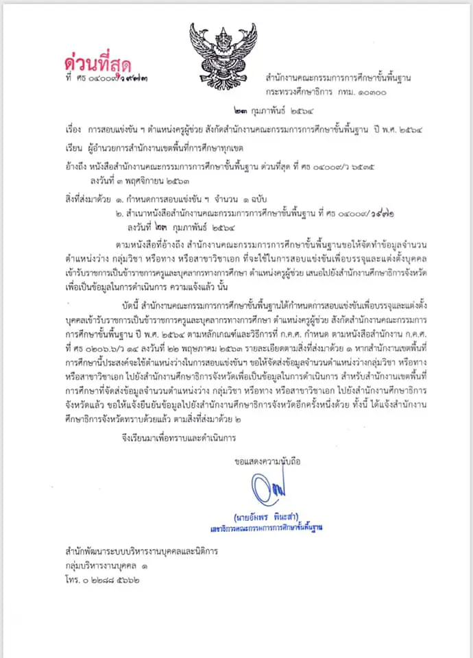 กำหนดการสอบบรรจุครูผู้ช่วย ปี 2564 สังกัด สพฐ. รับสมัคร 5-11 พฤษภาคม 2564
