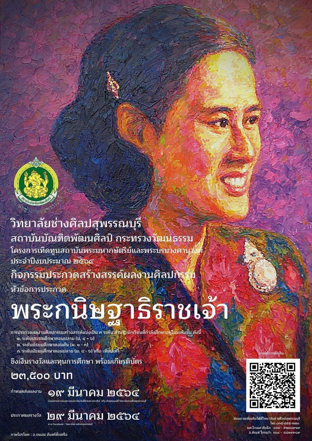 วิทยาลัยช่างศิลปสุพรรณบุรี ขอเชิญร่วมส่งผลงานเข้าร่วมประกวดโครงการเทิดทูนสถาบันพระมหากษัตริย์ฯ หัวข้อ “พระกนิษฐาธิราชเจ้า” ชิงเงินรางวัลกว่า 23,500 บาท พร้อมเกียรติบัตร 