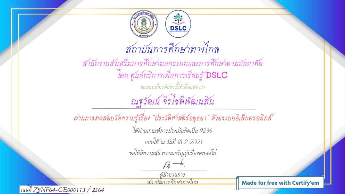 ขอเชิญทำแบบทดสอบออนไลน์ เรื่อง ประวัติศาสตร์อยุธยา ผ่านเกณฑ์ 75% รับใบเกียรติบัตรทาง E-mail โดยสถาบันการศึกษาทางไกล กศน.