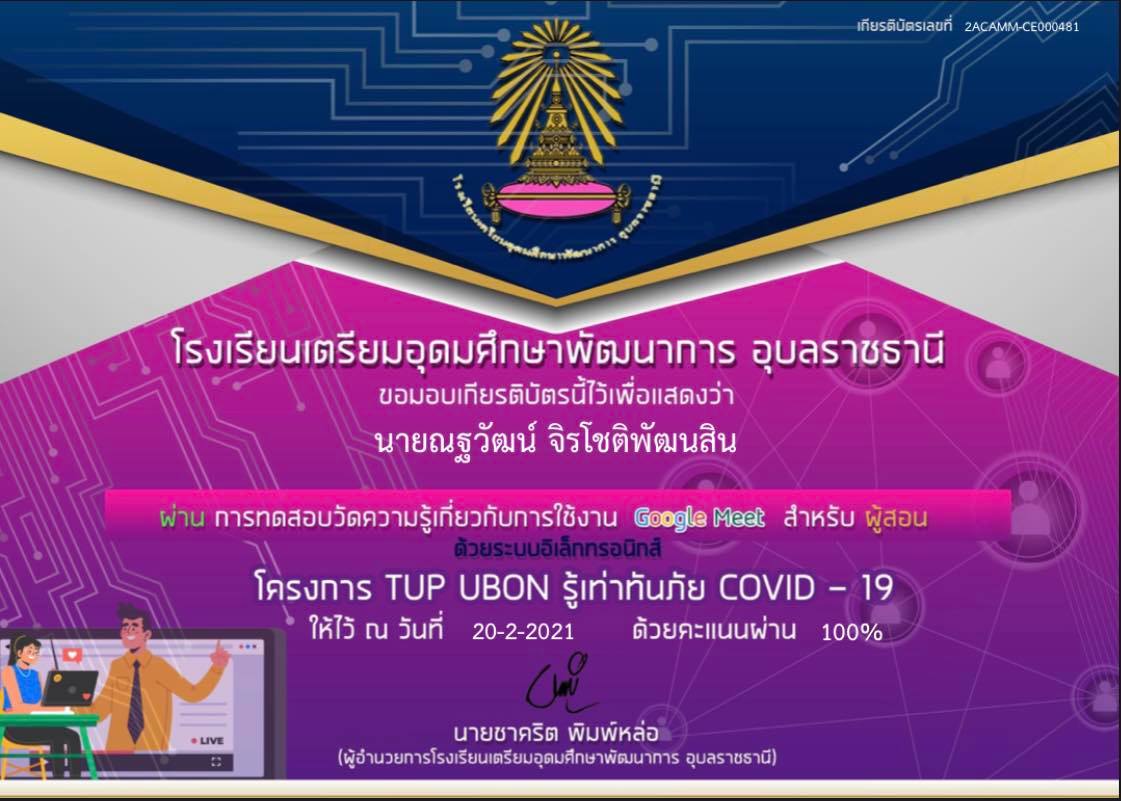 แบบทดสอบออนไลน์ ความรู้เกี่ยวกับการใช้งาน Google Meet สำหรับผู้สอน ผ่านเกณฑ์ 80 % จะได้รับเกียรติบัตรทางอีเมลล์ โดยโรงเรียนเตรียมอุดมศึกษาพัฒนาการ อุบลราชธานี 