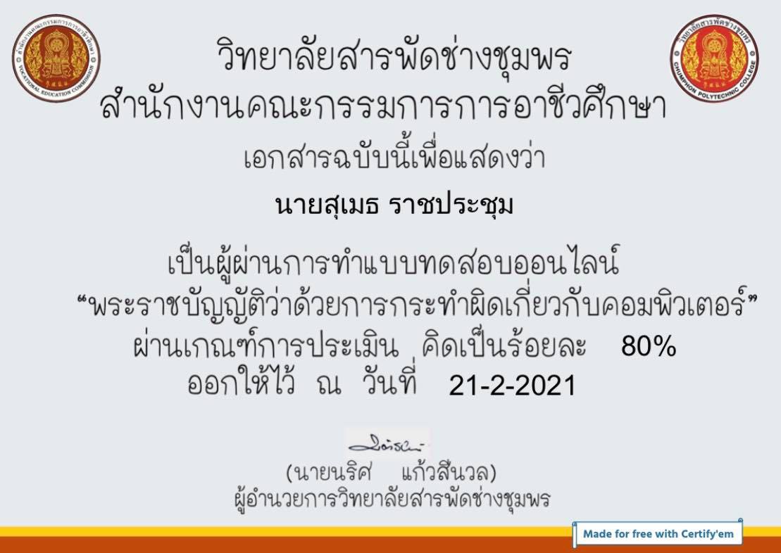 ขอเชิญทำแบบทดสอบออนไลน์ หัวข้อ "พระราชบัญญัติว่าด้วยการกระทำผิดเกี่ยวกับคอมพิวเตอร์" ผ่านเกณฑ์80% ขึ้นไป รับเกียรติบัตรออนไลน์ โดยวิทยาลัยสารพัดช่างชุมพร