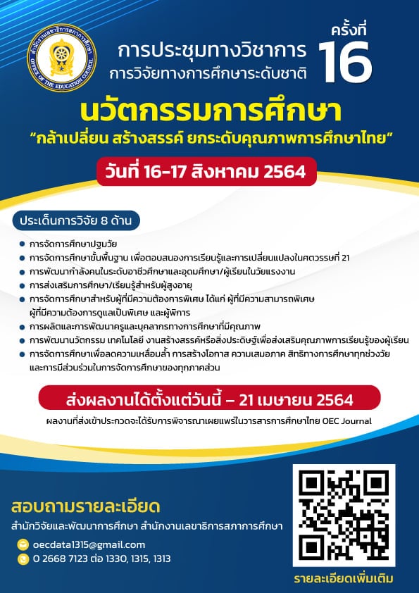 สกศ.ชวนส่งผลงานวิจัยนวัตกรรมทางการศึกษา ในงานประชุมทางวิชาการ การวิจัยทางการศึกษาระดับชาติ ครั้งที่ 16