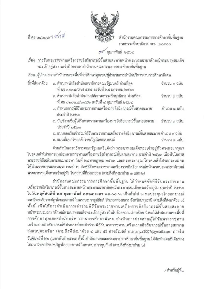 การพระราชทานเครื่องราชอิสริยาภรณ์ชั้นสายสะพายหน้าพระบรมฉายาลักษณ์พระบาทสมเด็จพระเจ้าอยู่หัว ประจำปี 2563 สพฐ.