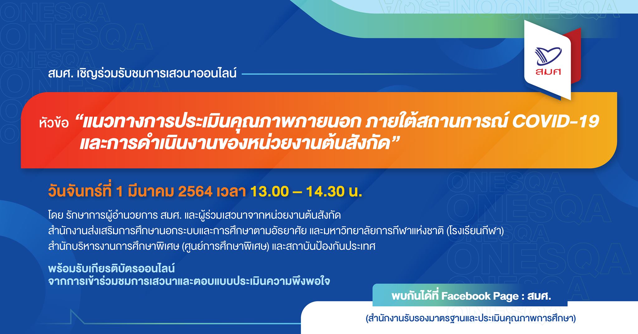 สมศ.จัดเสวนาออนไลน์แนวทางการประเมินคุณภาพภายนอก ภายใต้สถานการณ์ COVID-19 และการดำเนินงานของหน่วยงานต้นสังกัด วันที่ 1 มีนาคม 2564 รับใบประกาศออนไลน์ฟรี!!