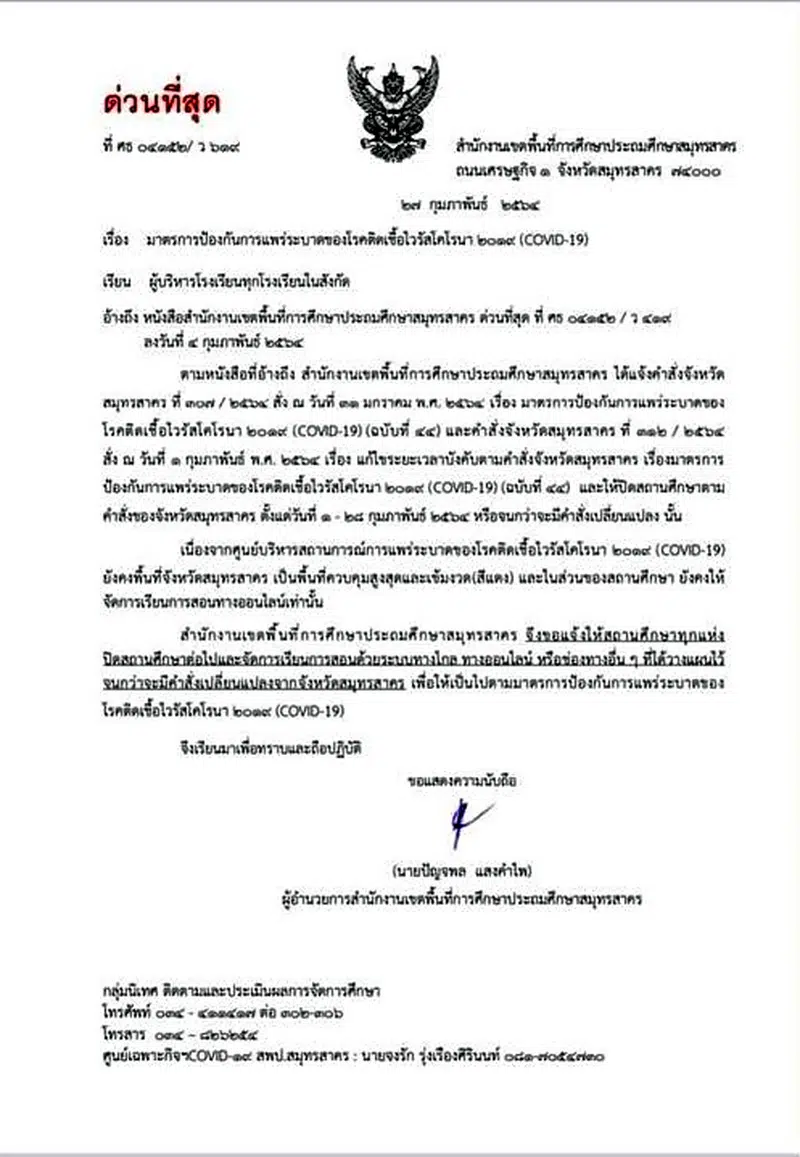 ยังไม่คลี่คลาย!! สพป.สมุทรสาคร แจ้งโรงเรียนทุกโรงเรียนในสังกัด ปิดสถานศึกษาต่อไป จนกว่าจะมีคำสั่งเปลี่ยนแปลง