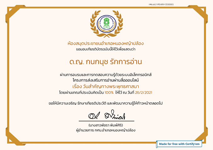 ขอเชิญทำแบบทดสอบออนไลน์ เรื่อง "วันสำคัญทางพระพุทธศาสนา" ผ่านเกณฑ์ รับเกียรติบัตรทางอีเมลล์ โดยห้องสมุดประชาชนอำเภอหนองหญ้าปล้อง