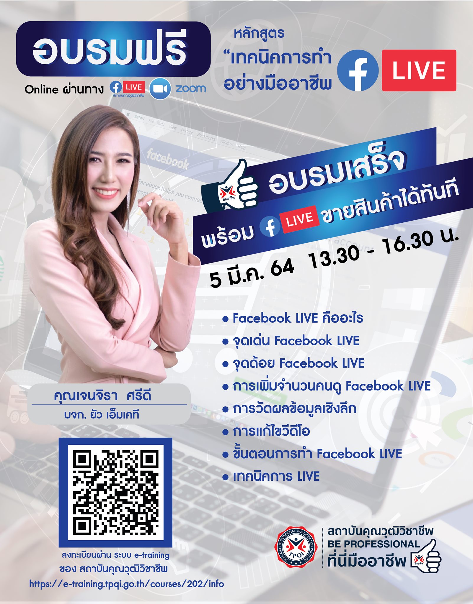 สคช. จัดอบรมออนไลน์ฟรี!!หลักสูตร “เทคนิคการทำFacebook LIVE อย่างมืออาชีพ” จบการอบรม LIVE ขายสินค้ากันเลย วันที่ 5 มีนาคม 2564