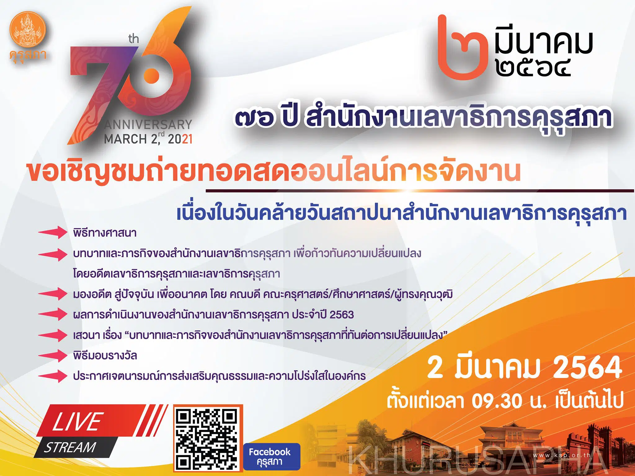 คุรุสภา ขอเชิญชมถ่ายทอดสด การจัดงานเนื่องในโอกาสวันคล้ายวันสถาปนาสำนักงานเลขาธิการคุรุสภา วันที่ 2 มีนาคม 2564 ทาง Facebook “คุรุสภา” 