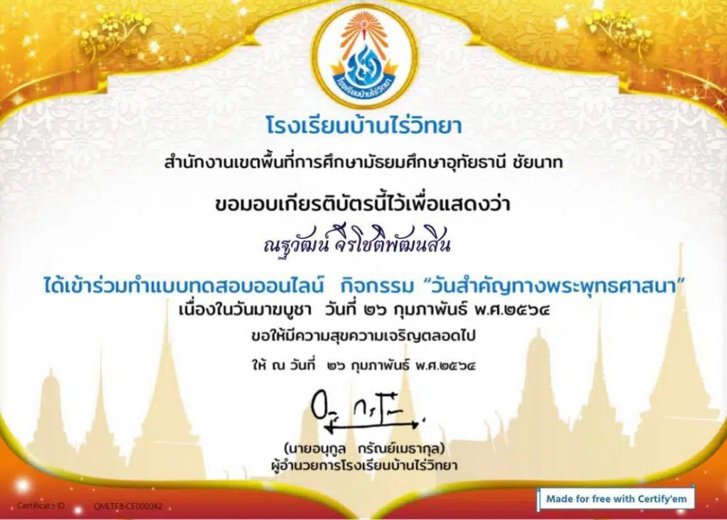 แบบทดสอบออนไลน์ เนื่องในวันมาฆบูชา ผ่านเกณฑ์ รับใบประกาศทางอีเมล์ โดยโรงเรียนบ้านไร่วิทยา