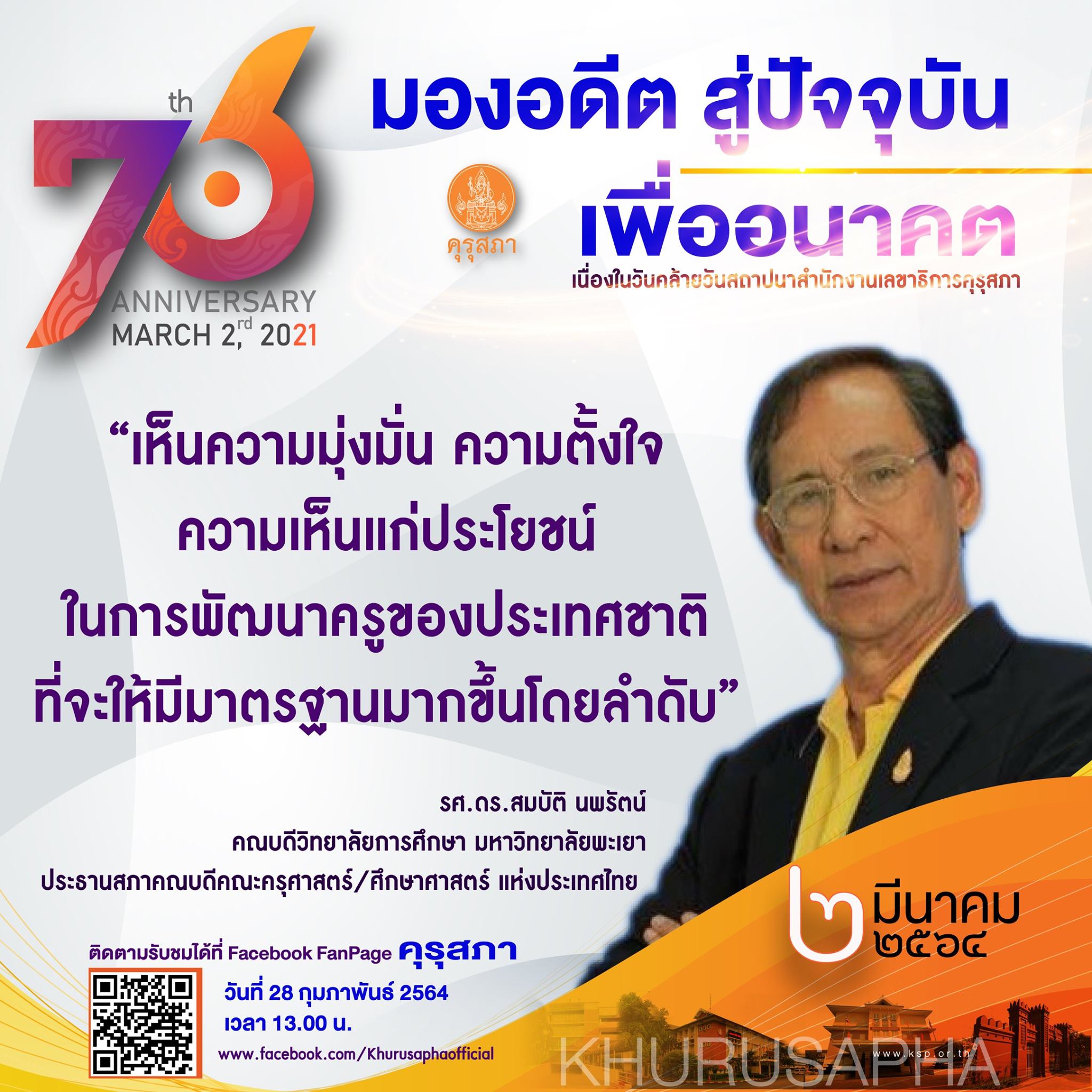 รับชม "มองอดีต สู่ปัจจุบัน เพื่ออนาคต" เนื่องในวันคล้ายวันสถาปนาสำนักงานเลขาธิการคุรุสภา ครบรอบ 76 ปี 2 มีนาคม 2564