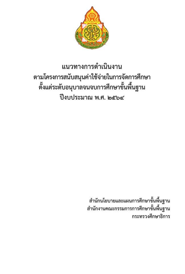 ดาวน์โหลด แนวทางการดำเนินงานตามโครงการสนับสนุนค่าใช้จ่ายในการจัดการศึกษาตั้งแต่ระดับอนุบาลจนจบการศึกษาขั้นพื้นฐาน ปีงบประมาณ พ.ศ. 2564