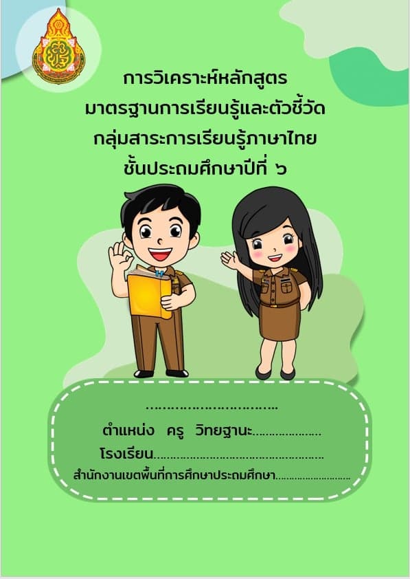 ดาวน์โหลดฟรี!! ตัวอย่างการวิเคราะห์หลักสูตรภาษาไทย ป.6 ปีการศึกษา 2563 เก็บงานเข้าแฟ้ม ด้านที่ 1 ด้านการจัดการเรียนการสอน