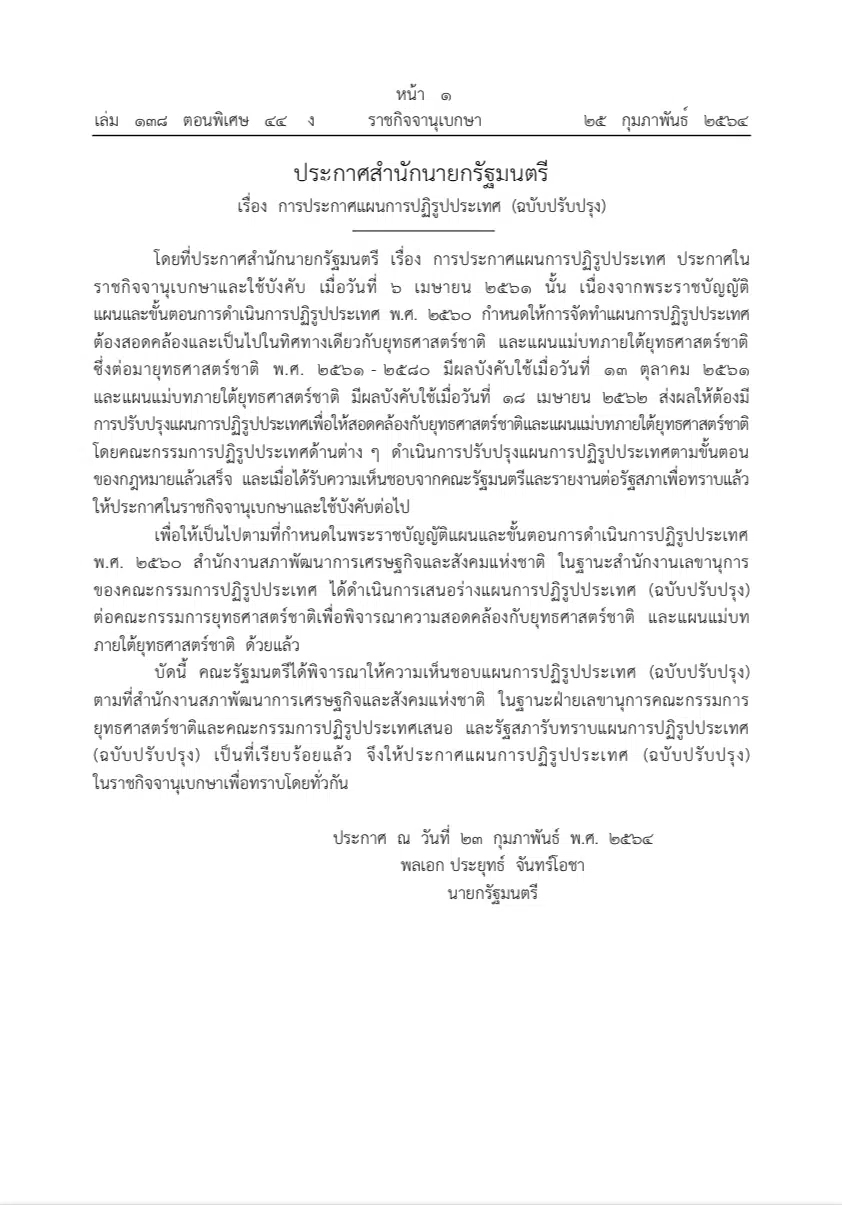 ราชกิจจานุเบกษา เผยแพร่ประกาศสำนักนายกรัฐมนตรี เรื่อง การประกาศแผนการปฏิรูปประเทศ (ฉบับปรับปรุง) 13 ด้าน