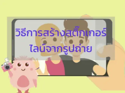 วิธีสร้างสติ๊กเกอร์ Line จากรูปถ่าย ด้วย Line Creator Studio