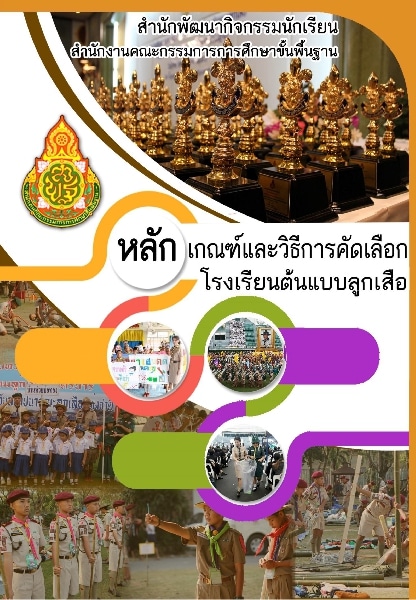 หลักเกณฑ์และวิธีการคัดเลือก โรงเรียนต้นแบบลูกเสือ สพฐ. ประจำปีงบประมาณ 2564 