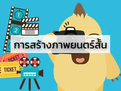 1. การสร้างภาพยนตร์สั้น