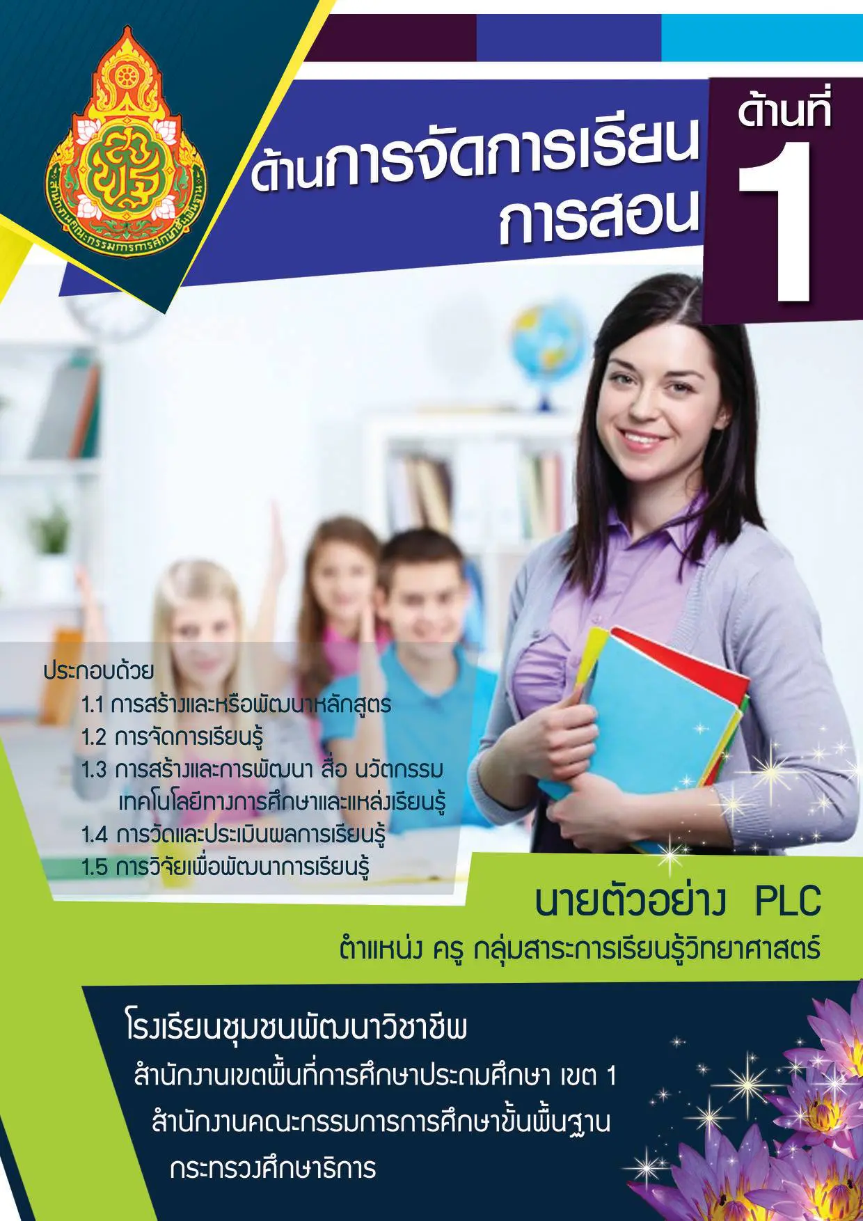 ดาวน์โหลดฟรี!! ปกประเมิน 3 ด้าน ตาม ว21/2560 ไฟล์แก้ไขได้ เครดิต เพจ ห้องสื่อครูต้นคอม5