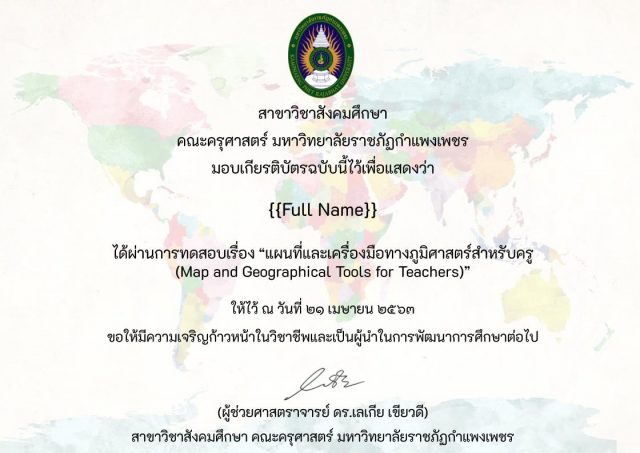 93873275_2521118701323139_6911224990608130048_o ขอเชิญทำแบบทดสอบออนไลน์ เรื่อง แผนที่และเครื่องมือทางภูมิศาสตร์สำหรับครู ผ่านเกณฑ์ 50% รับเกียรติบัตรที่ E-mail โดยมหาวิทยาลัยราชภัฏกำแพงเพชร