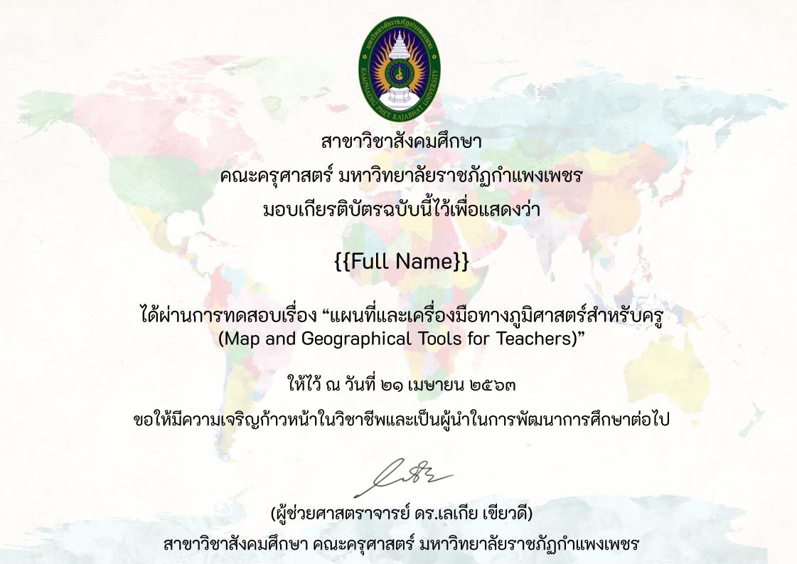 ขอเชิญทำแบบทดสอบออนไลน์ เรื่อง แผนที่และเครื่องมือทางภูมิศาสตร์สำหรับครู ผ่านเกณฑ์ 50% รับเกียรติบัตรที่ E-mail โดยมหาวิทยาลัยราชภัฏกำแพงเพชร