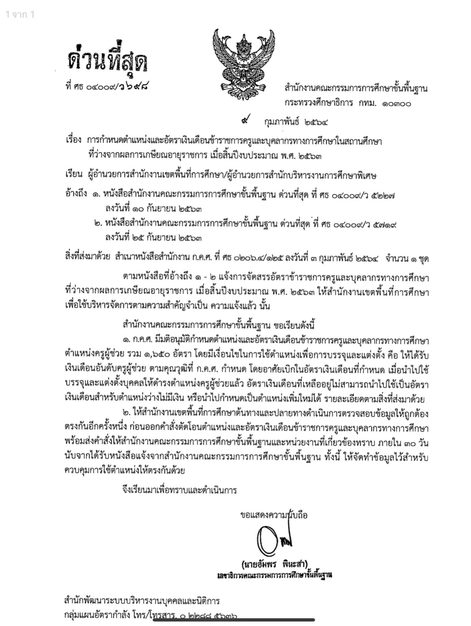 ด่วนที่สุด!! ก.ค.ศ.จัดสรรอัตราว่าง ตำแหน่ง ครูผู้ช่วย จากการเกษียณอายุราชการ 1,650 ตำแหน่ง