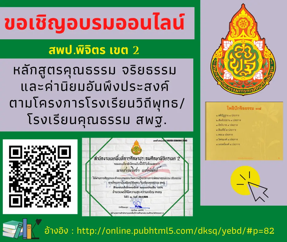 ขอเชิญศึกษาความรู้และทดสอบออนไลน์ หลักสูตรคุณธรรม จริยธรรม และค่านิยมอันพึงประสงค์ ตามโครงการโรงเรียนวิถีพุทธ/โรงเรียนคุณธรรม สพฐ.  ผ่านเกณฑ์ 80% รับเกียรติบัตรอัตโนมัติทางอีเมล์ โดยสพป.พิจิตร เขต 2