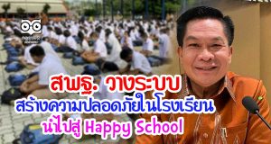 สพฐ. วางระบบสร้างความปลอดภัยในโรงเรียน นำไปสู่ Happy School