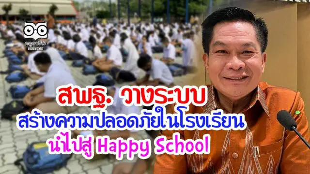 สพฐ. วางระบบสร้างความปลอดภัยในโรงเรียน นำไปสู่ Happy School