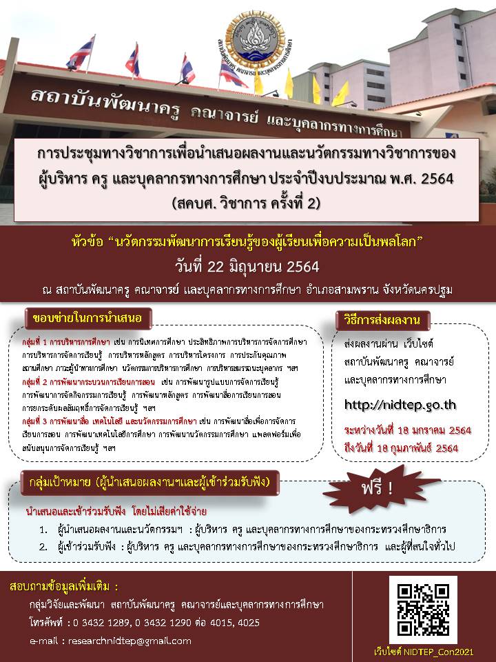 ขอเชิญส่งผลงานและนวัตกรรมทางวิชาการในการประชุมทางวิชาการ สคบศ.วิชาการ ครั้งที่ 2