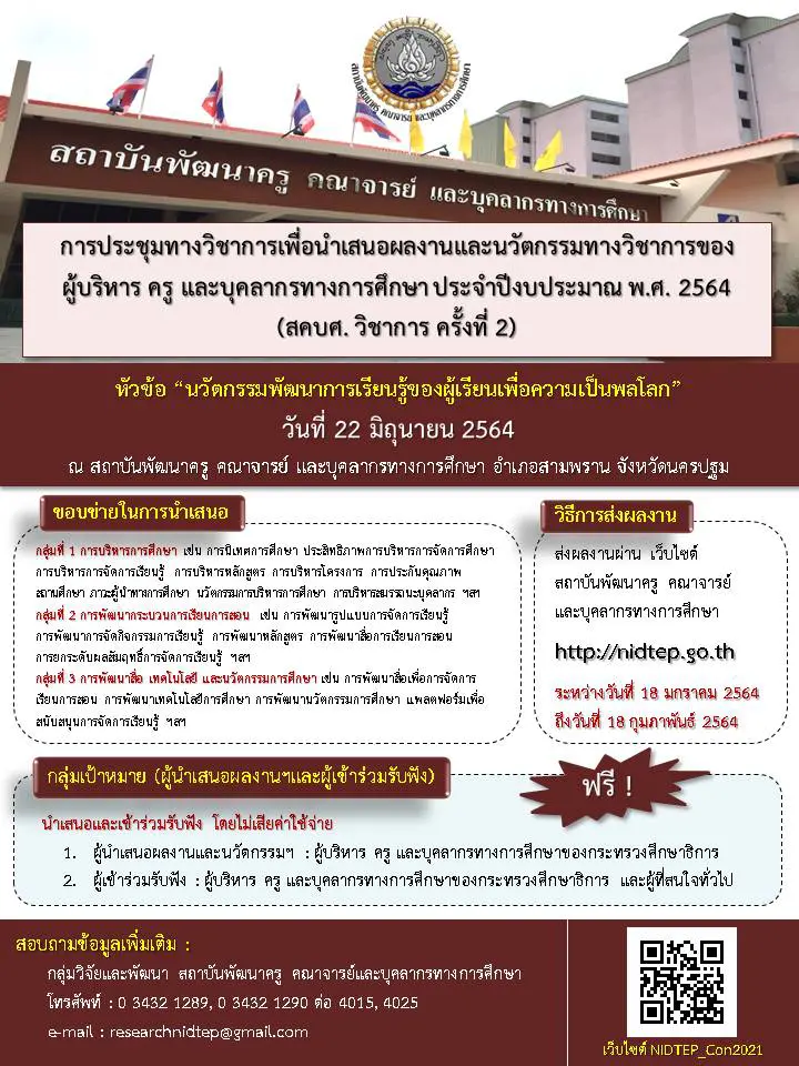 ขอเชิญส่งผลงานและนวัตกรรมทางวิชาการในการประชุมทางวิชาการ สคบศ.วิชาการ ครั้งที่ 2