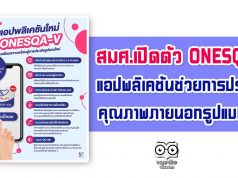 สมศ.เปิดตัว ONESQA-V แอปพลิเคชันช่วยในการประเมินคุณภาพภายนอกรูปแบบใหม่