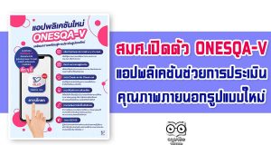 สมศ.เปิดตัว ONESQA-V แอปพลิเคชันช่วยในการประเมินคุณภาพภายนอกรูปแบบใหม่