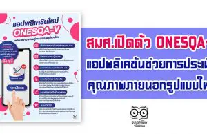 สมศ.เปิดตัว ONESQA-V แอปพลิเคชันช่วยในการประเมินคุณภาพภายนอกรูปแบบใหม่