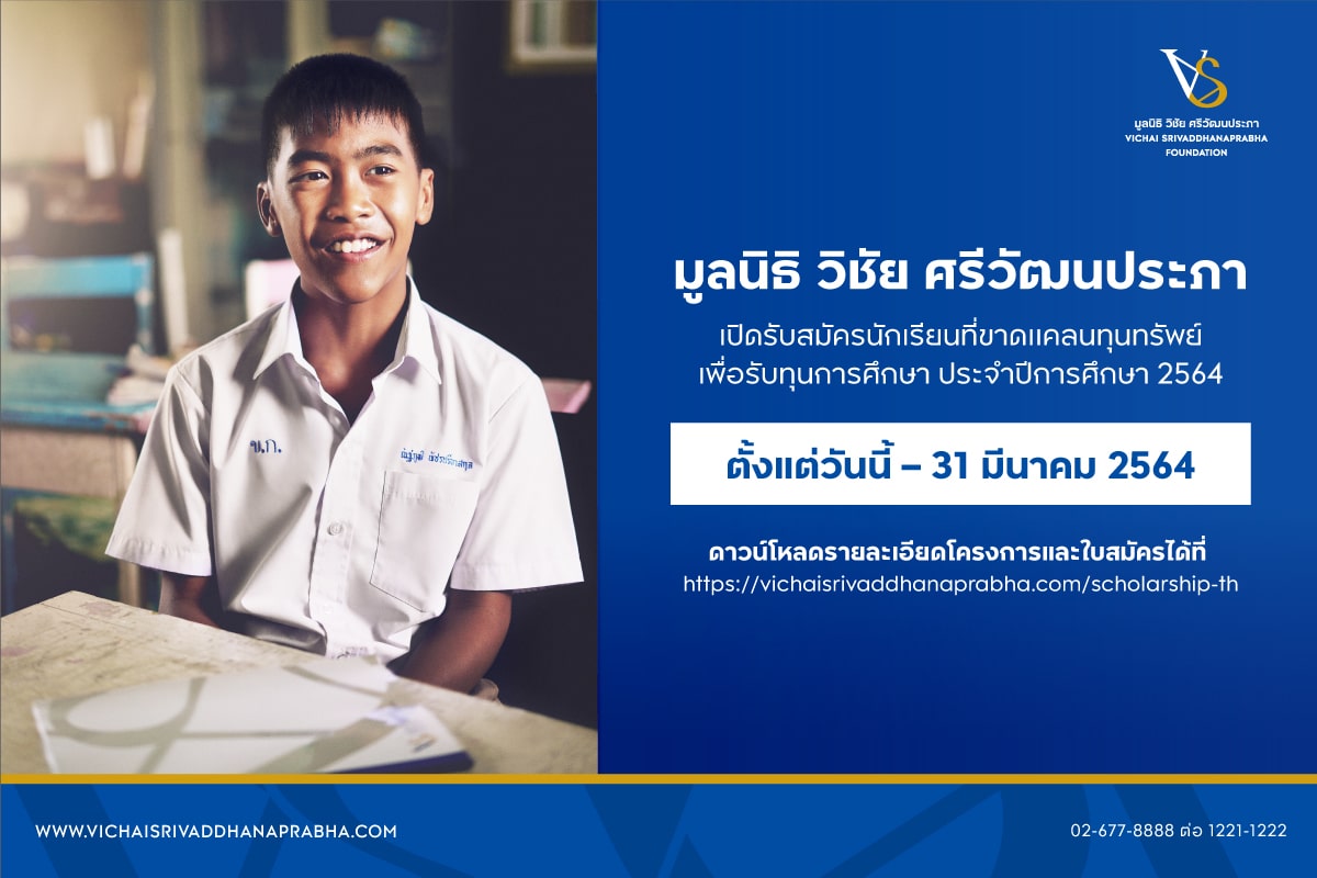 มูลนิธิ วิชัย ศรีวัฒนประภา เปิดรับสมัครนักเรียนที่ขาดแคลนทุนทรัพย์เพื่อรับทุนการศึกษา ประจำปี 2564 วันนี้  –  31 มีนาคม 2564 