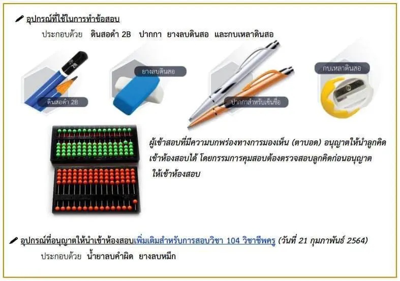 ข้อปฏิบัติในการเข้ารับการทดสอบและประเมินสมรรถนะทางวิชาชีพครู ด้านความรู้และประสบการณ์วิชาชีพ ตามมาตรฐานวิชาชีพครู ครั้งที่ 1 พ.ศ. 2564