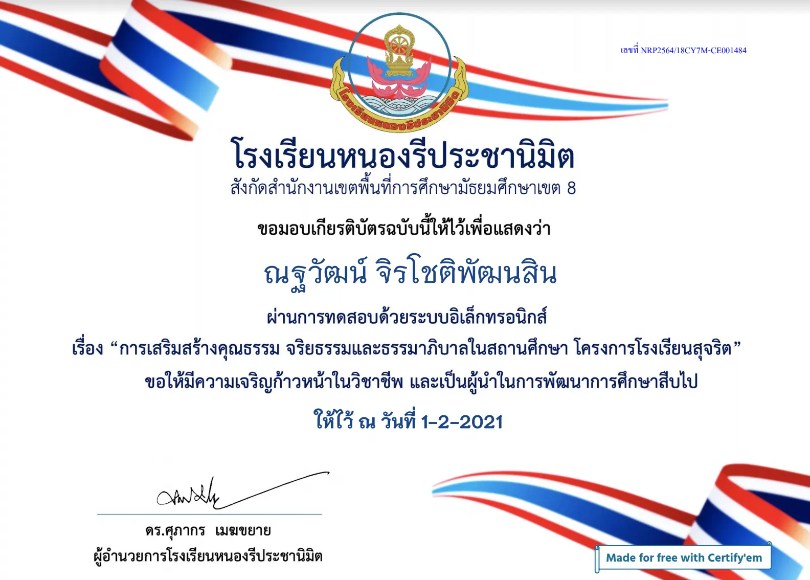 ขอเชิญทดสอบความรู้ เรื่อง โครงการโรงเรียนสุจริต ผ่านเกณฑ์รับเกียรติบัตรฟรี!! ผ่านเกณฑ์ รับเกียรติบัตรฟรี โดยโรงเรียนหนองรีประชานิมิต