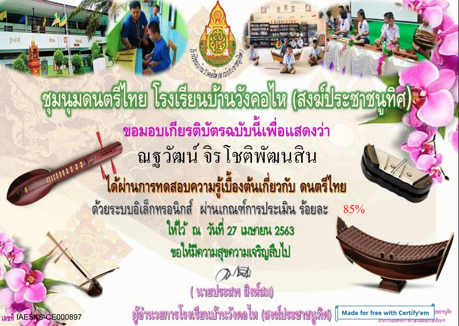 ขอเชิญทำแบบทดสอบ ความรู้พื้นฐานเกี่ยวกับดนตรีไทย ผ่านเกณฑ์ รับเกียรติบัตรออนไลน์ โดยชุมนุมดนตรีไทยโรงเรียนบ้านวังคอไหฯ สพป.ชัยนาท