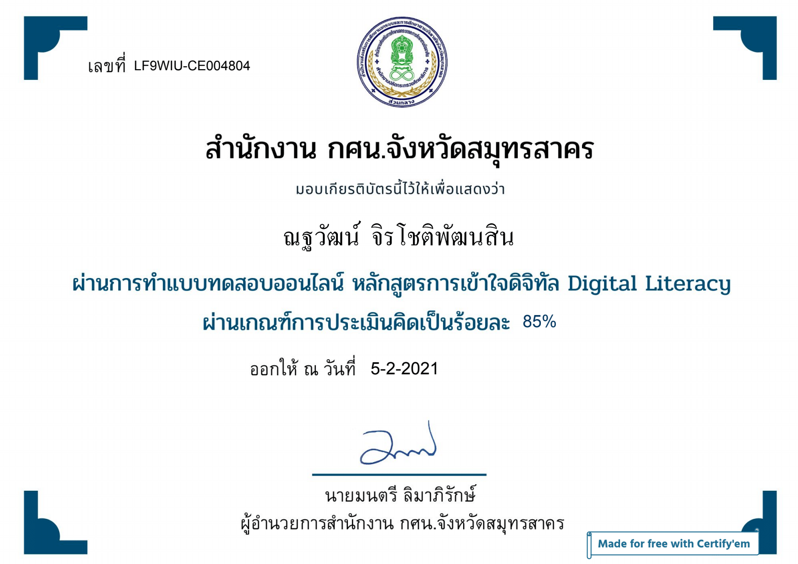 แบบทดสอบออนไลน์ เรื่อง การเข้าใจดิจิทัล Digital Literacy ผ่าน 75 % รับเกียรติบัตรทาง E-mail ฟรี โดย กศน.จังหวัดสมุทรสาคร