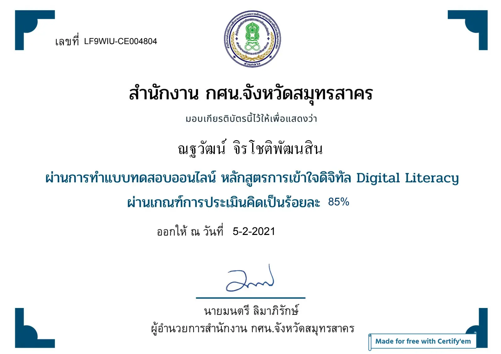 แบบทดสอบออนไลน์ เรื่อง การเข้าใจดิจิทัล Digital Literacy ผ่าน 75 % รับเกียรติบัตรทาง E-mail ฟรี โดย กศน.จังหวัดสมุทรสาคร