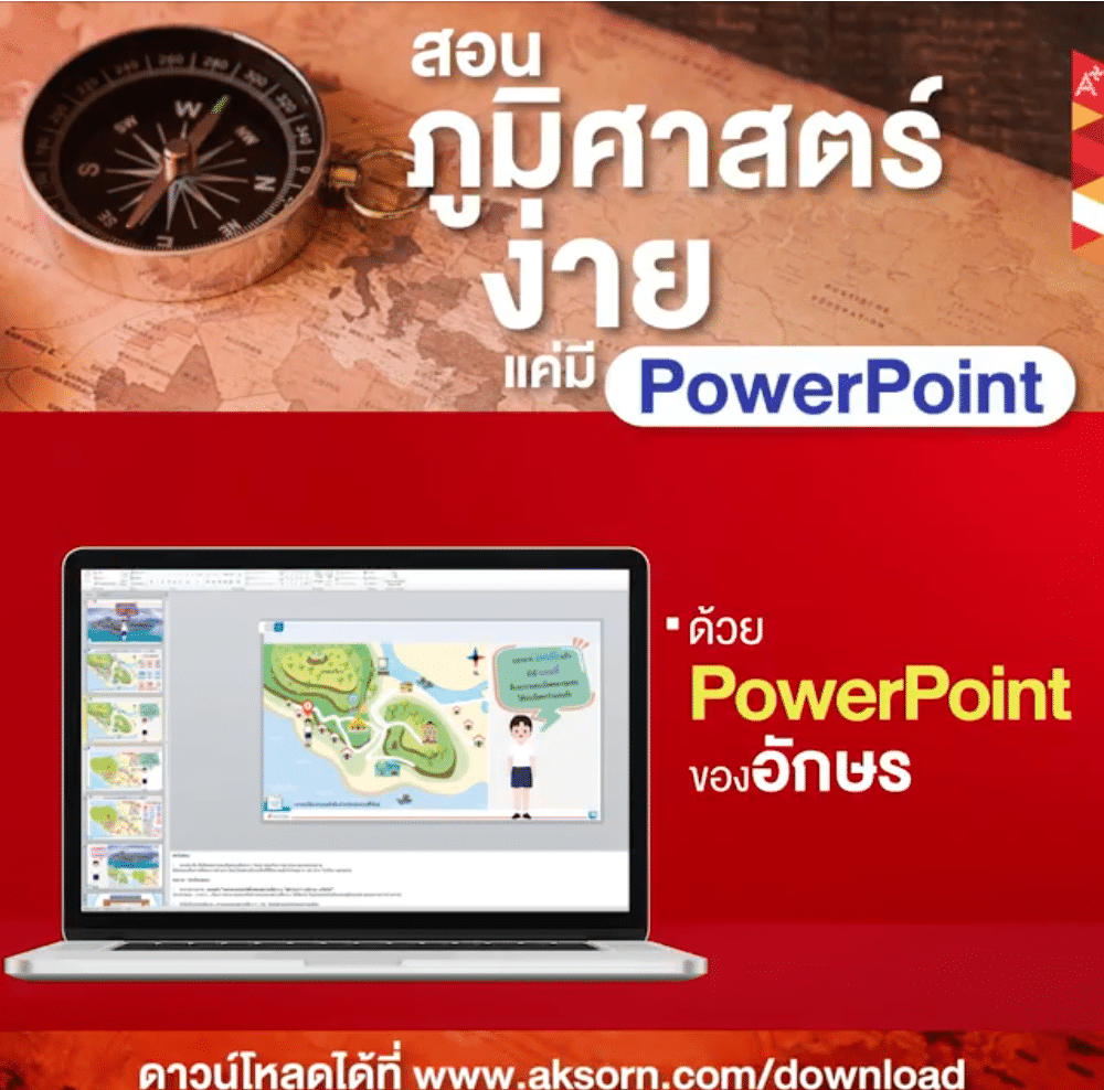 ดาวน์โหลดด่วน!! PowerPoint สื่อประกอบการสอนวิชาภูมิศาสตร์ จากอักษรฟรี 